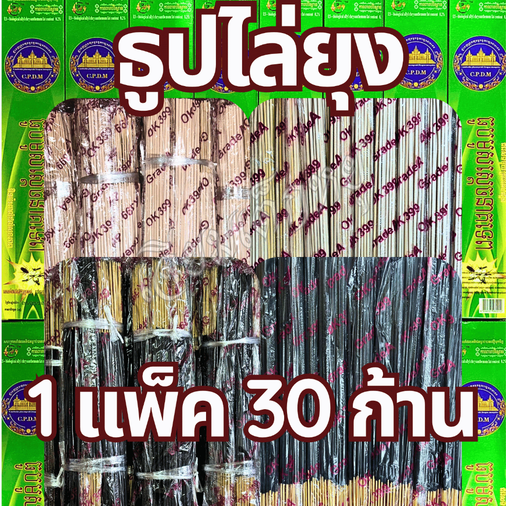 ธูปไล่ยุง ธูปสมุนไพร ธูปหอมไล่ยุง ธูปสำหรับกันยุง, ไล่ยุง (1 แพ็ค 30 ก้าน)