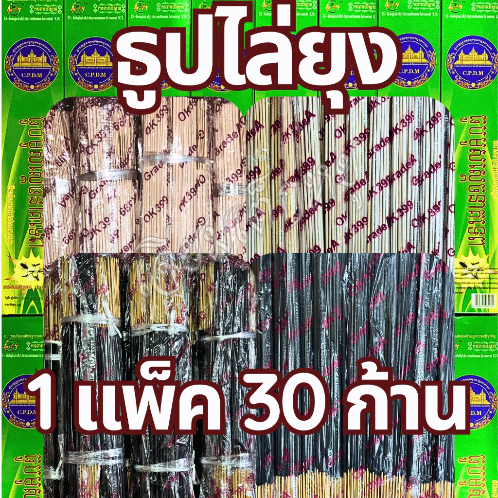 ธูปไล่ยุง ธูปสมุนไพร ธูปหอมไล่ยุง ธูปสำหรับกันยุง, ไล่ยุง (1 แพ็ค 30 ก้าน)