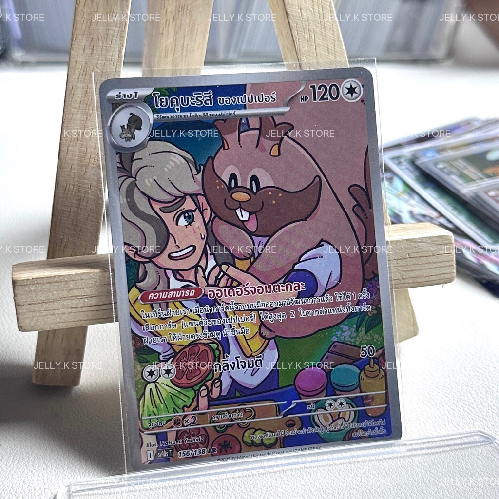 โยคุบะริสึ ของเปปเปอร์ AR 156/138 SV10ST - การ์ดโปเกม่อน