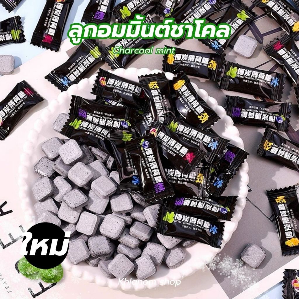 ลูกอมมิ้นชาโคล ลูกอมมินต์ Mint Chacoal ลูกอมมิ้นต์กลิ่นผลไม้ 50/100 ชิ้น หอมสดชื่น กลิ่นผลไม้ชาโคล พร้อมส่ง