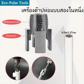 เหมาะสําหรับท่อประปา ชุดต๊าบเกลียวท่อ PVC แบบเกลียวในและเกลียวนอก ดอกต๊าปเกลียว 1/2 นิ้ว+ 3/4 นิ้ว