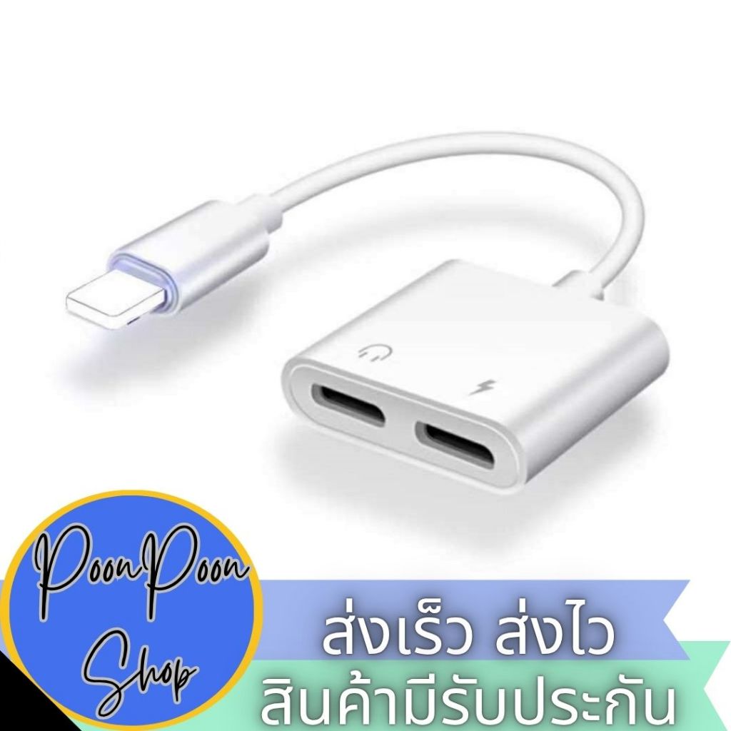 ส่งเร็ว ส่งไว สายเพิ่มขยายช่อง 2in1 สำหรับช่องชาร์จ IP อะแดปเตอร์หูฟัง สายแปลงต่อหูฟังหรับไอโฟน ชาร์จ ฟังเพลงได้