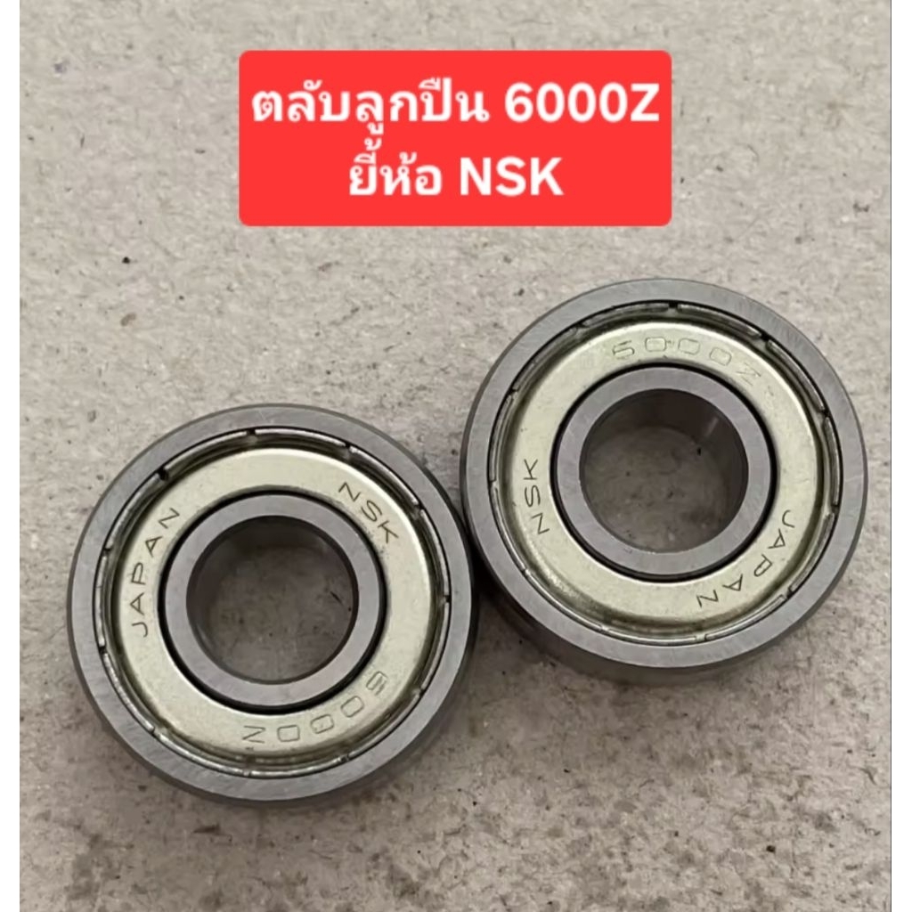 ตลับลูกปืน 6000Z ยี้ห้อNSK (ราคาตัวละ)
