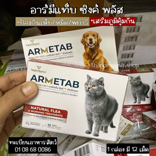 อาร์มีแท็บ ซิงค์ พลัส (สารสกัดจากกระเทียม) ป้องกันเห็บ หมัด …