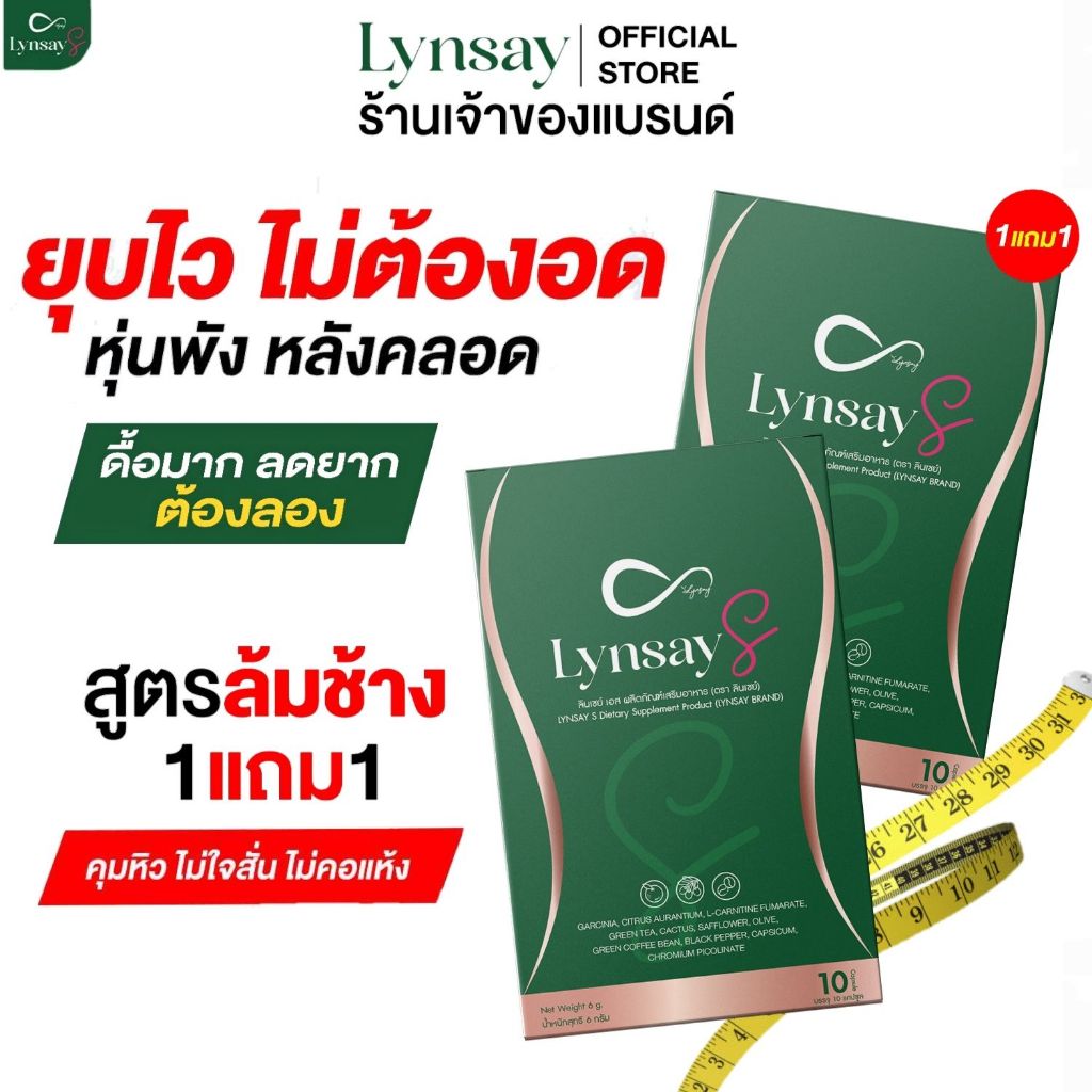 [ ลด50%ในไลฟ์เจ้าของแบรนด์ ] 1แถม1 ลินเซย์เอส LYNSAYS ลดน้ำหนัก คุมหิว ดีท็อกซ์
