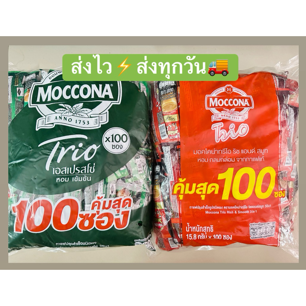 MOCCONA TRIO เอสเปรสโซ่, ออริจินัล ชนิดผง กาแฟปรุงสำเร็จ 18 g. แพ็คละ 100ซอง Mocona Trio ม็อคโคน่า กาแฟ กาแฟซอง