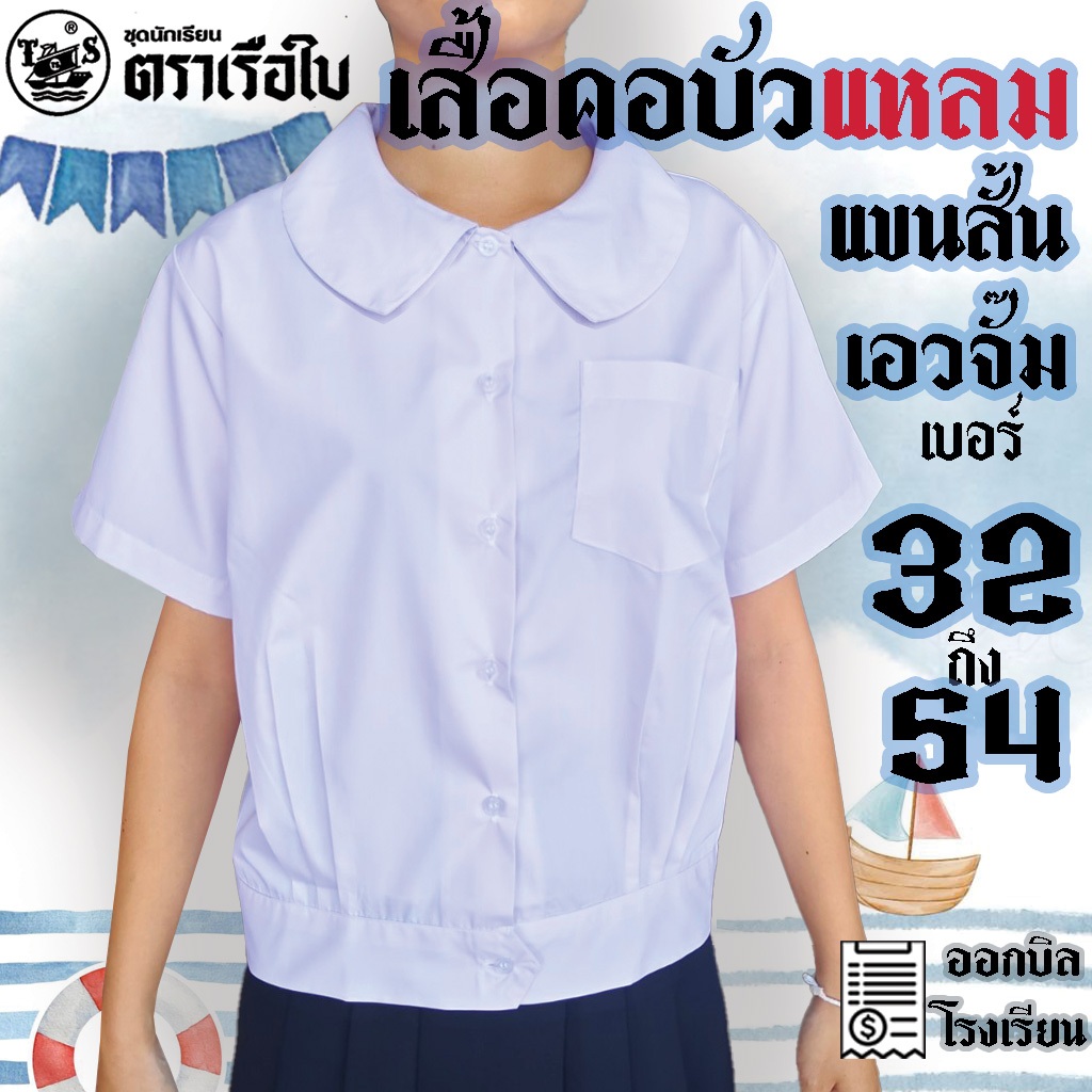 เสื้อคอบัวแหลมเอวจั๊ม แขนสั้น กระเป๋าบน ตราเรือใบ คอบัวแหลมเอวจั๊มแขนสั้น มีบริการปักชื่อด้วยระบบคอมพิวเตอร์