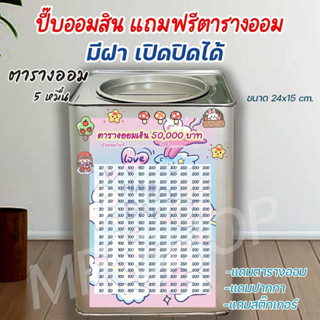 ถังออมสินเปิดได้(เฉพาะ15 CM, 23 CM)แถมฟรีตารางออมเงิน +สติกเ…