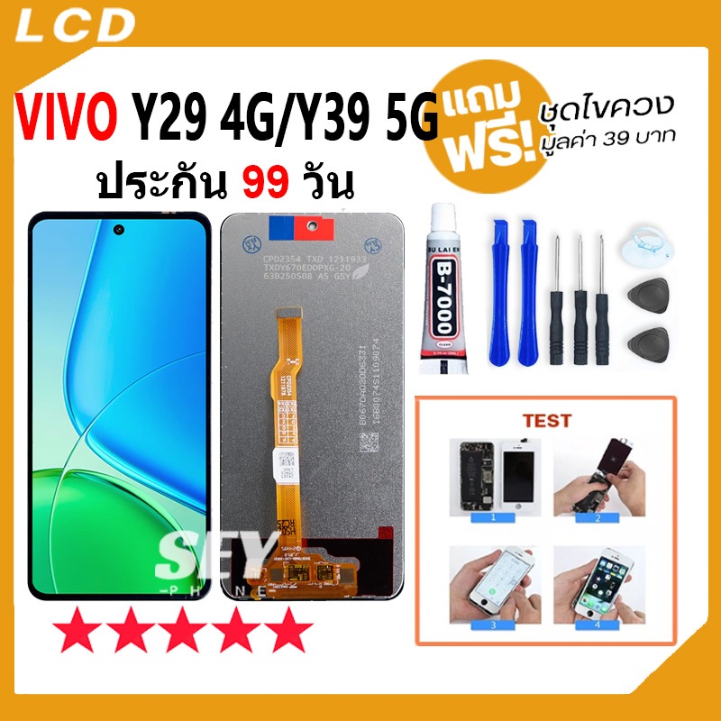หน้าจอ LCD Display จอ + ทัช ใช้กับVivo Y29 4G / Y39 5G อะไหล่มือถือ จอพร้อมทัชสกรีน แถมไขควง