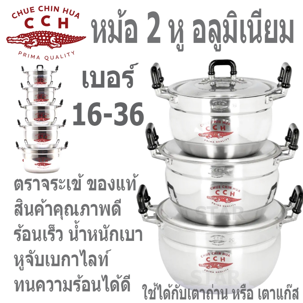 ตราจระเข้ หม้อ 2 หู หม้ออลูมิเนียม 2 หู หม้อข้าว CCH หม้อต้ม หม้อแกง หม้อสองหู เบอร์ 16 18 20 22 24 26 28 30