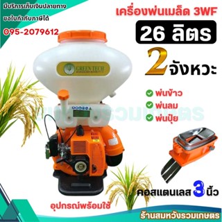เครื่องพ่นปุ๋ย พ่นน้ำ 26 ลิตร พ่นลม หว่านข้าว รุ่น 3WF-3C GR…