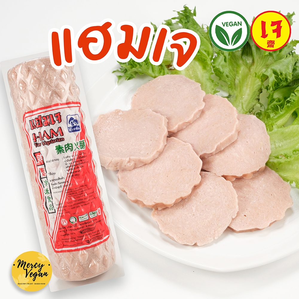 แฮมเจ จากพืช แฮมมังสวิรัติ plant-basedแฮม อาหารเจ อาหารเจแช่แข็ง อาหารมังสวิรัติ - Mercy Vegan