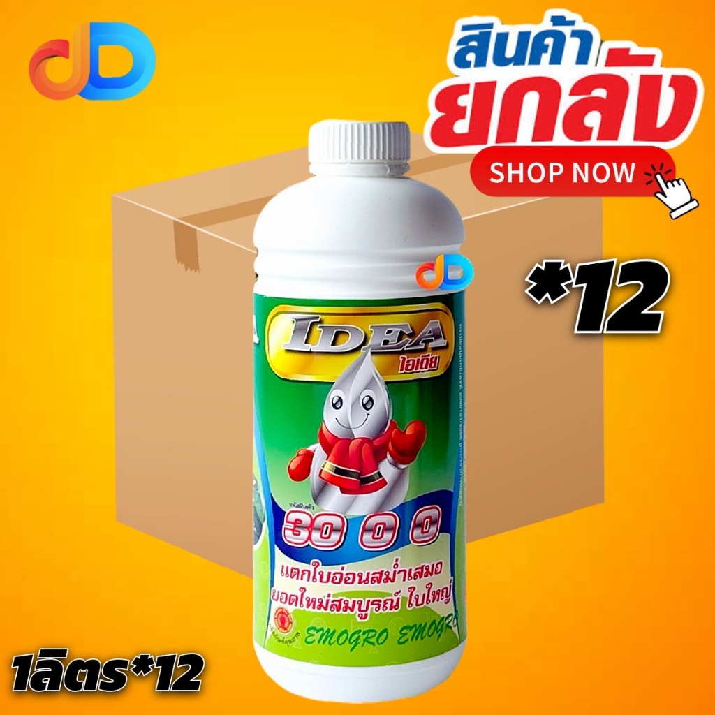 (ยกลัง*12) ปุ๋ยน้ำ ไอเดีย 30 0 0 (20-3-0) อีโม่โกร # ขนาด 1 ลิตร แตกใบอ่อนสม่ำเสมอ ยอดใหม่สมบูรณ์ ใบ