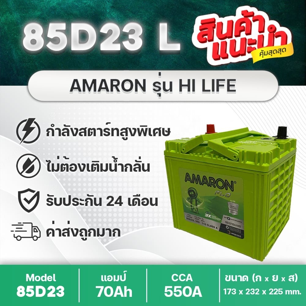 AMARON 85D23L HI-LIFE 🔥 : Accord 2.3, Mazda3, CX-5 2.0, LANCER EX, NEW ATTRAGE 2016, NEW MIRAGE 2016