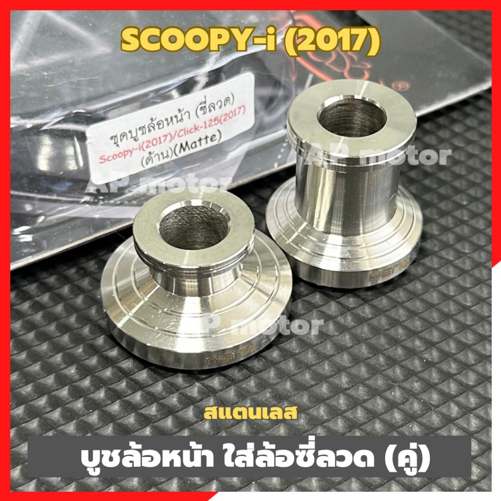 บูชล้อหน้าSCOOPY-i ปี2017 (คู่) ใส่ล้อซี่ลวด งานสแตนเลส บูชล้อหน้าสกู๊ปปี้2017 บูชล้อหน้าดิสscoopy บูชดุมหน้าscoopy