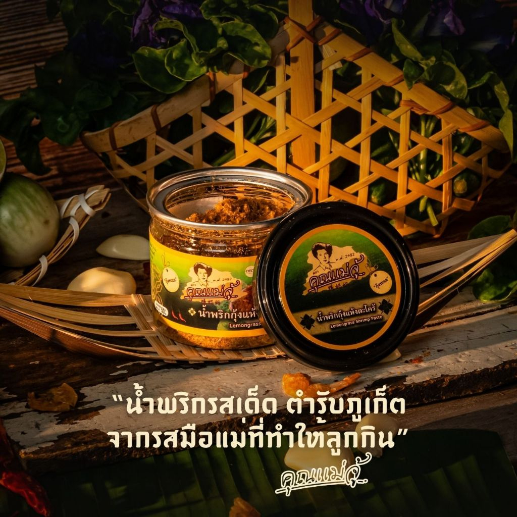 คุณแม่จู้ น้ำพริกกุ้งแห้งตะไคร้ | แบบกระปุก ขนาด 50 กรัม