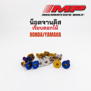 น็อตจานดิส แบน เรียบ ดอกไม้ ชุดละ4ตัว ใส่yamha honda จานแต่ง…