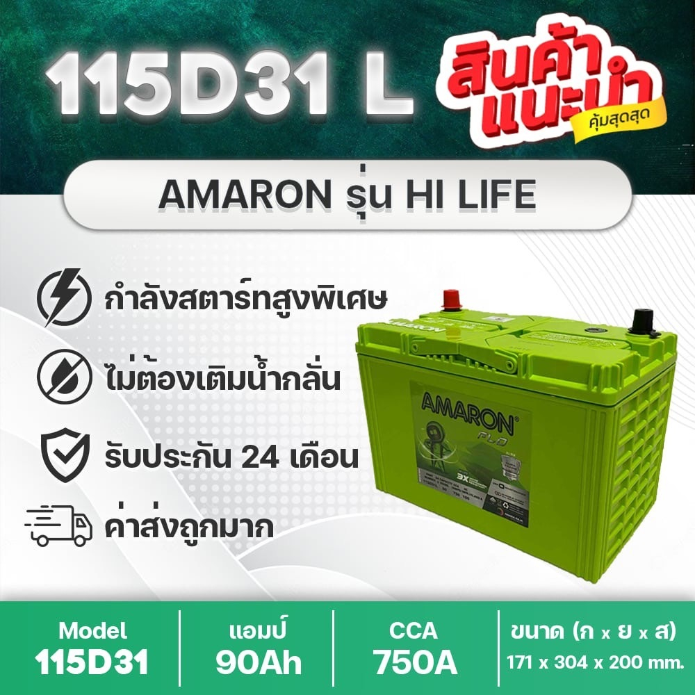 AMARON 115D31R/L HI-LIFE 🔥 แบตเตอรี่รถกระบะ CCA สูงพิเศษ แบรนด์ที่กล้ารับประกันนาน 24 เดือน