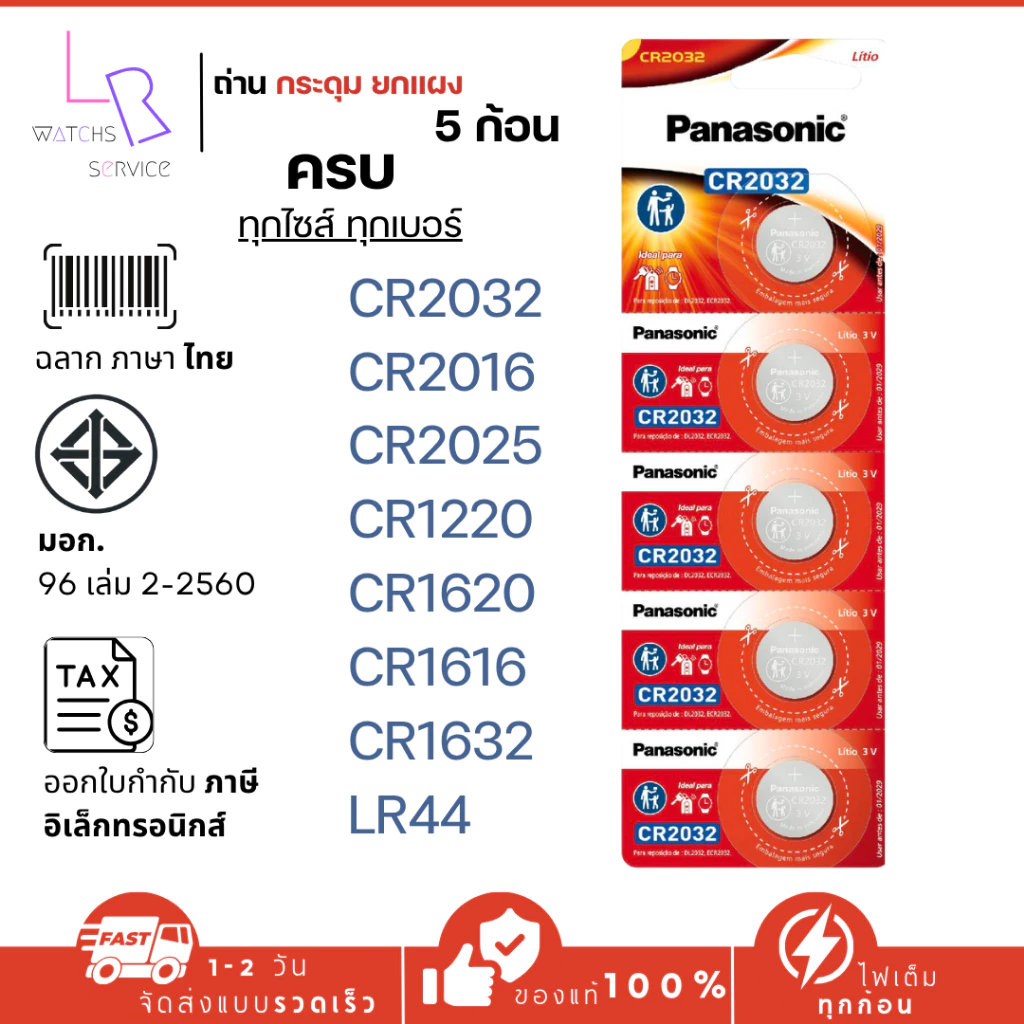 ถ่านกระดุมพานาโซนิค แผง 5 ก้อน CR2032 CR2025 CR2016 CR1220 CR1620 CR1616 CR1632 LR44