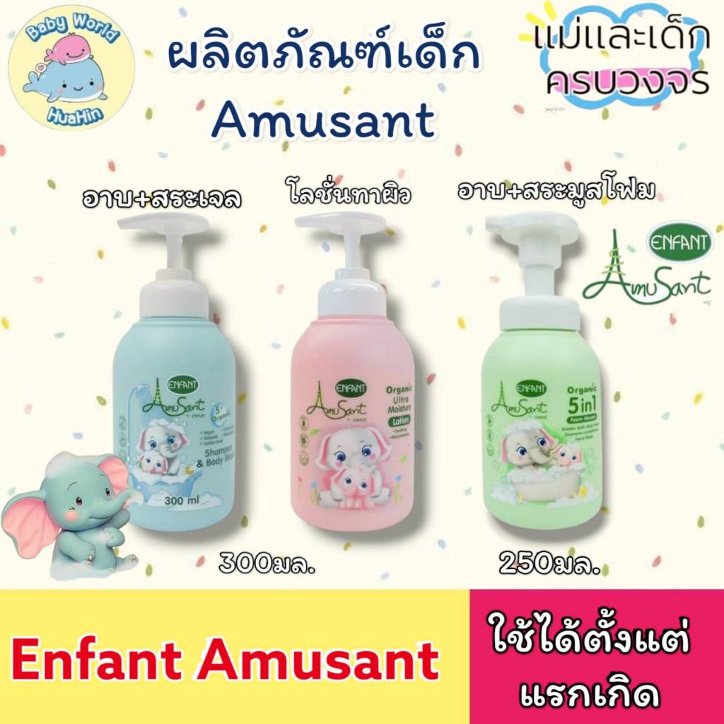 Enfant Amusant อาบน้ำ สระผมเด็ก โลชั่นทาผิว สูตรออแกนิก อ่อนโยนต่อผิวเด็ก