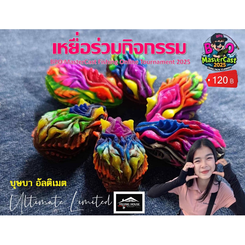 กบยางบุษบา รุ่นอัลติเมท Ultimate กิจกรรมBPO MasterCast Fishing Online Tournament 2025