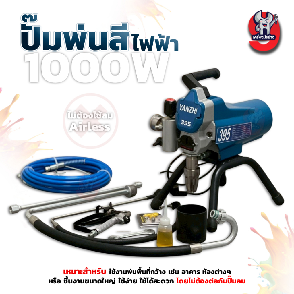 YANZHI ปั๊มพ่นสีไฟฟ้า 1000W สำหรับงานหนักมืออาชีพ รุ่น 395 (ใช้ไฟบ้าน220V)