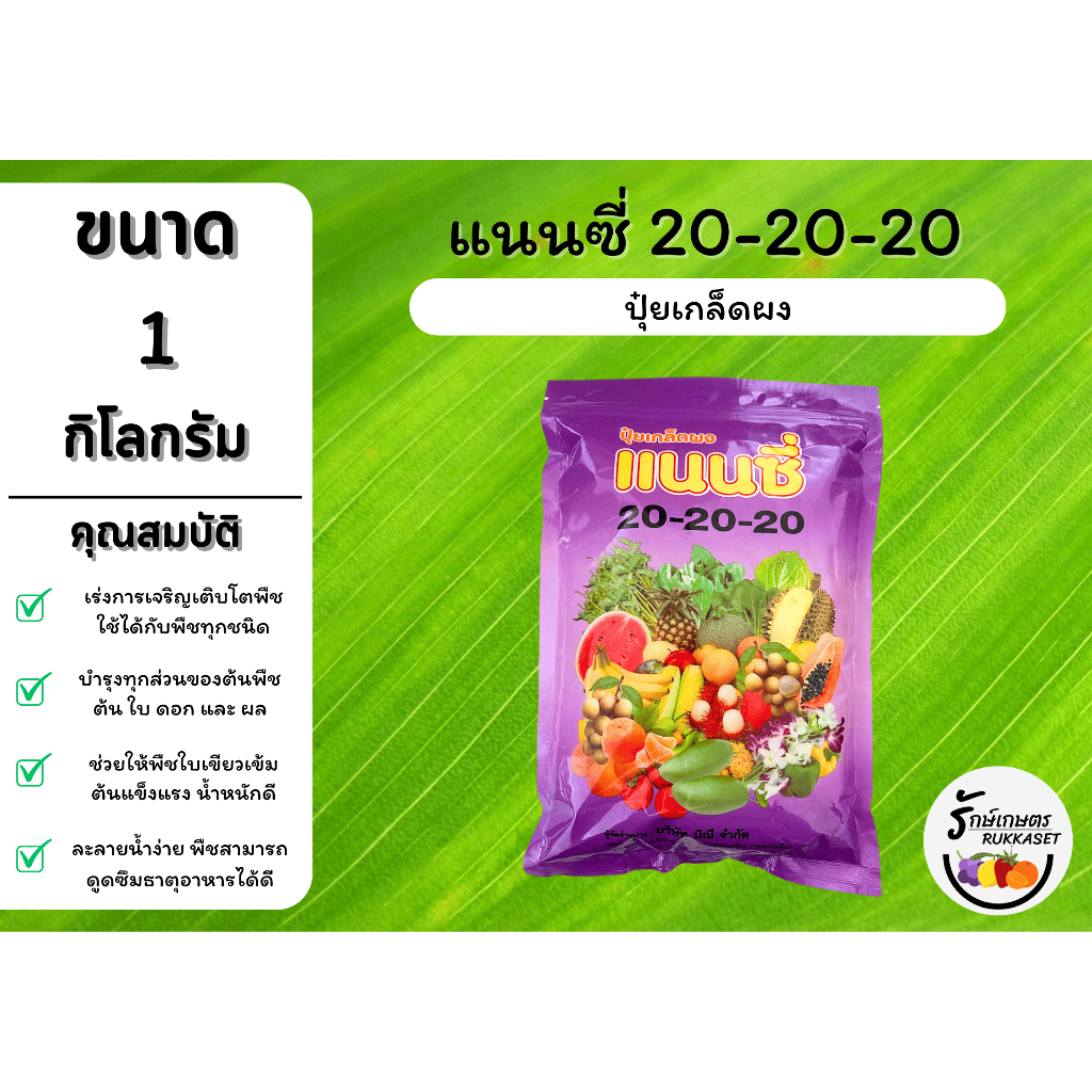 ปุ๋ยเกล็ดแนนซี่ สูตร 20-20-20 (ขนาด 1 กิโลกรัม) เร่งต้น ใบ ดอก และผล บำรุงทุกส่วนของพืช