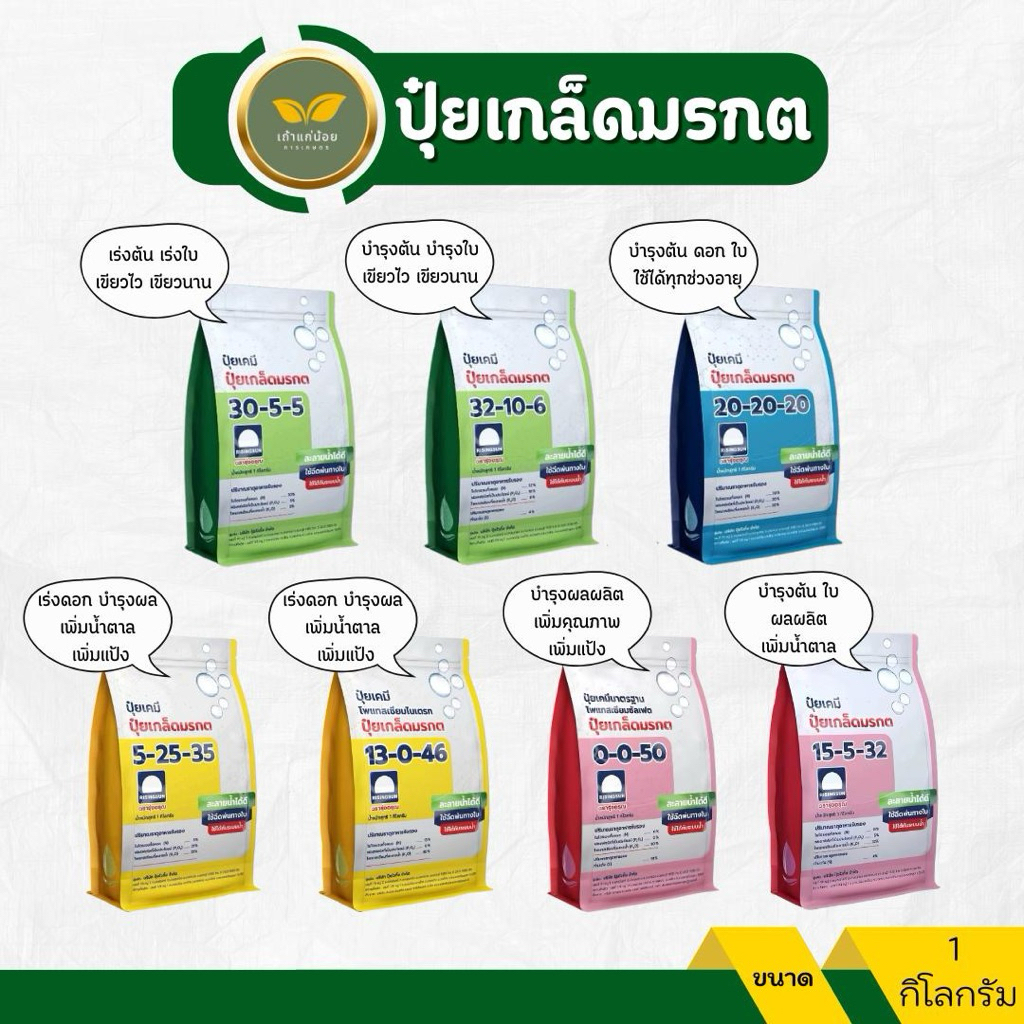 ปุ๋ยเกร็ดมรกต ครบทุกสูตรบำรุงทุกส่วน ใช้ได้ทุกพืช ขนาด 1 กก. ตรารุ่งอรุณ ปุ๋ยเกล็ดพรีเมี่ยม