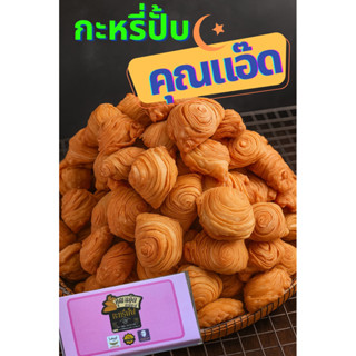 คุณแอ๊ด กะหรี่ปัับ ฮาลาล กล่องใหญ่ 10 ชิ้น