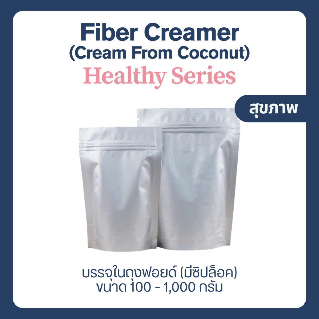 (500-1,000 g) ไฟเบอร์ครีม ครีมเทียมมะพร้าว ครีมเทียมสุขภาพ Coconut Creamer (Fiber Creamer) ไม่มีน้ำตาล ราคา ถูกที่สุด ดีลบีเคเค แกลเลอรีภาพที่ 5