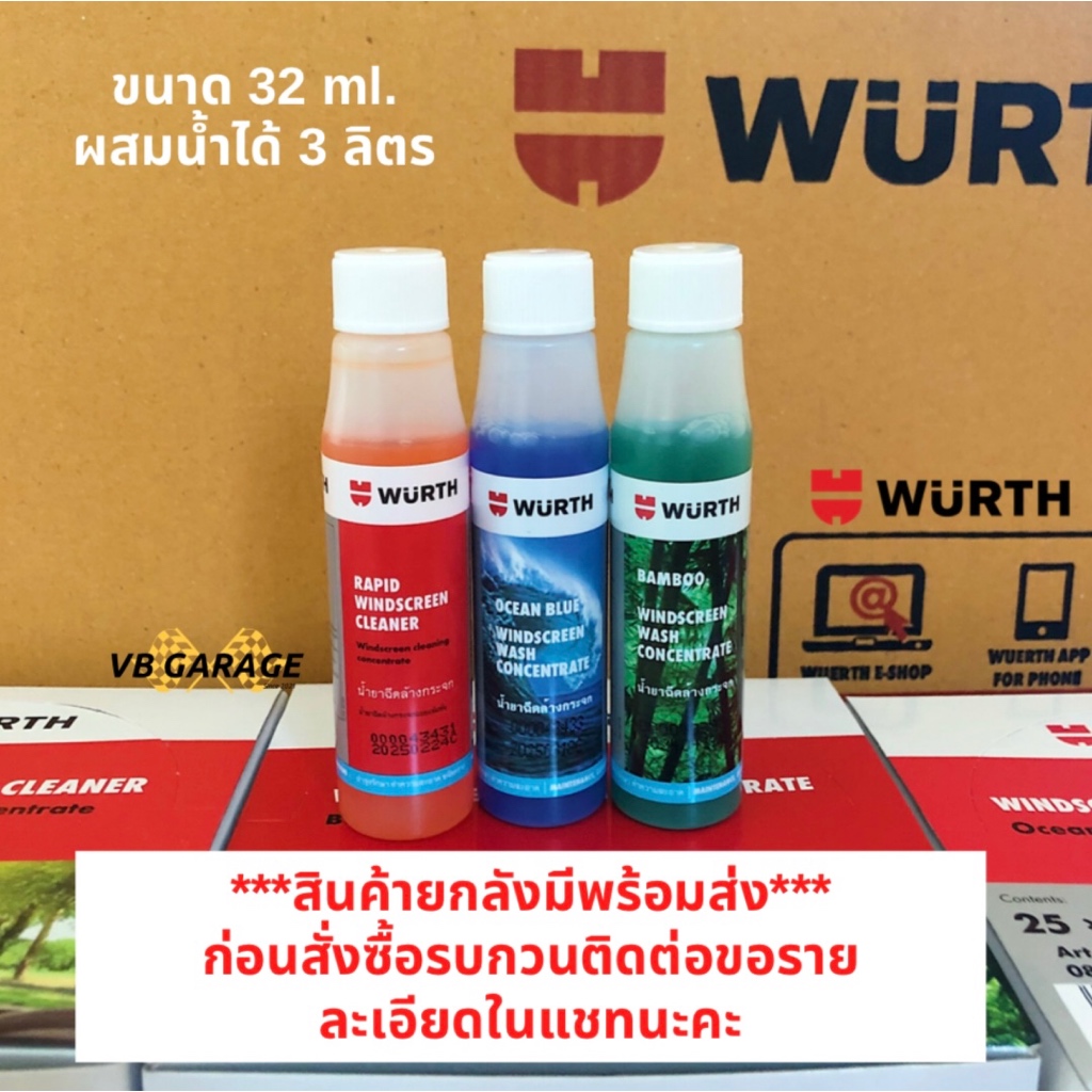 (ยกลัง) น้ำยาที่ปัดน้ำฝน Wurth น้ำยาฉีดกระจก น้ำยาเติมถังน้ำฉีดกระจก  32 ml. ยกลัง (25 ขวด)