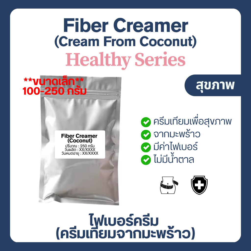 (100-250 g) ไฟเบอร์ครีม ครีมเทียมมะพร้าว ครีมเทียมสุขภาพ Coconut Creamer (Fiber Creamer) ไม่มีน้ำตาล