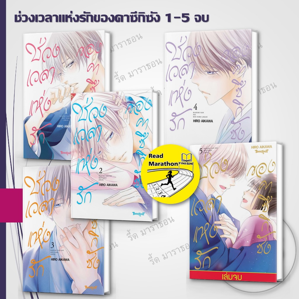 หนังสือ ช่วงเวลาแห่งรักของคาซึกิซัง 1-5 จบ ,Bongkoch Comics ,การ์ตูน , การ์ตูนญี่ปุ่น มังงะ mg