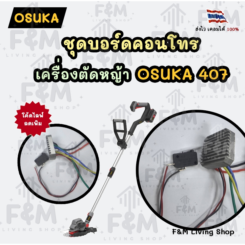 ชุดบอร์ดคอนโทรล เครื่องตัดหญ้า Osuka รุ่น 407