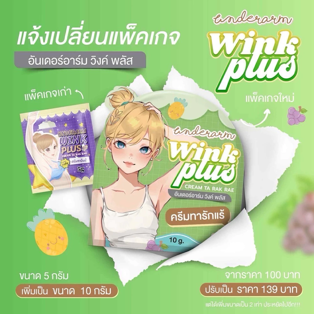 Wink Plus ครีมรักแร้วิ้งค์พลัส ขนาดใหม่10กรัม แพคเกจใหม่