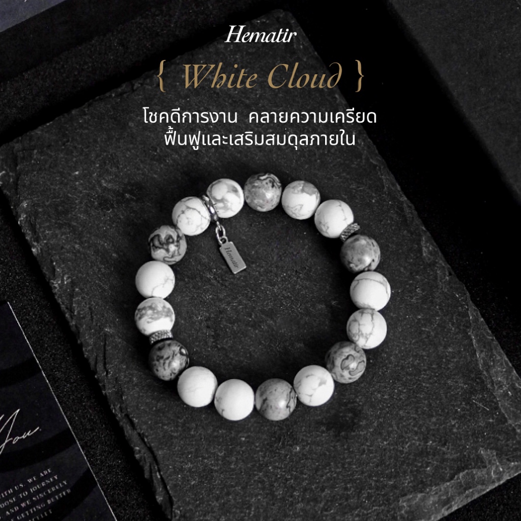Hematir กำไลหินมงคล “White Cloud” เสริมโชคการงาน ความเป็นผู้นำ และการเปลี่ยนแปลงที่ดี