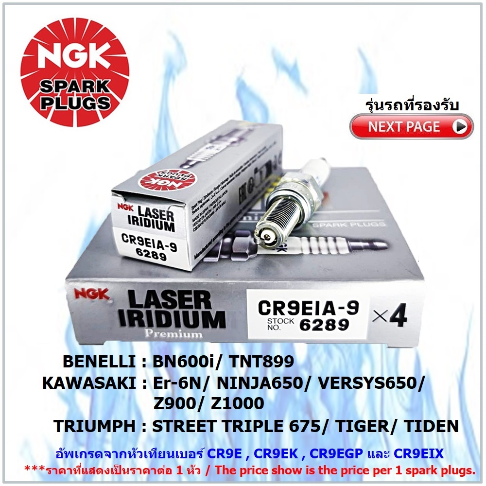 หัวเทียน NGK CR9EIA-9 รุ่น LASER IRIDIUM จำนวน 1 หัว สำหรับ BENELLI , KAWASAKI , SUZUKI และ TRIUMPH 