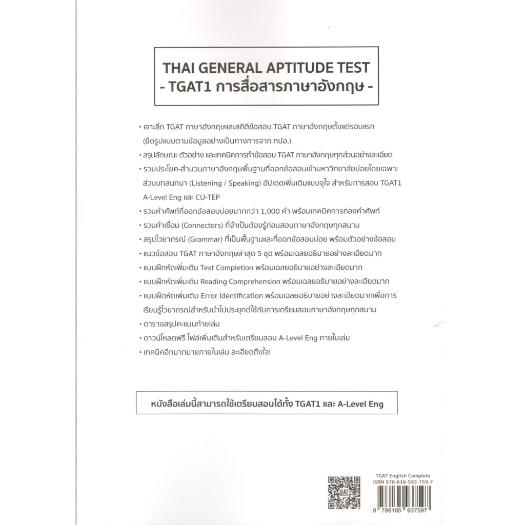 หนังสือ TGAT ENGLISH COMPLETE