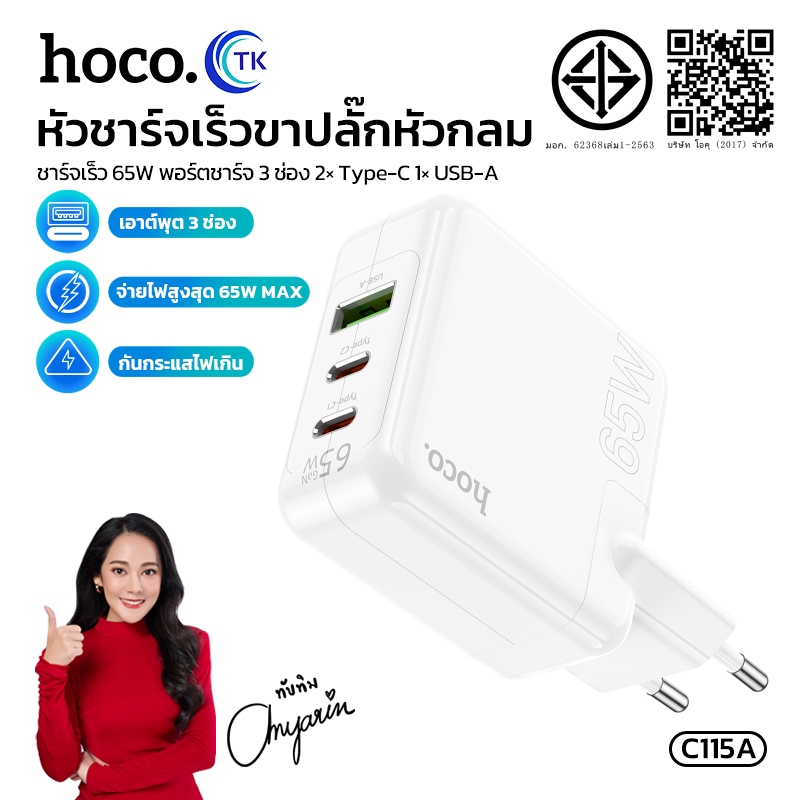 หัวชาร์จเร็ว 3 พอร์ต HOCO C115 Fast charging พอร์ต USB-A/USB-C รองรับการชาร์จสูงสุด PD65W ปลั๊กขาแบน