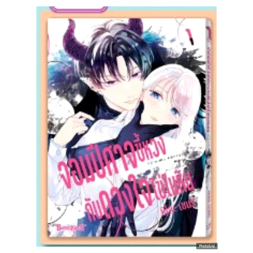 (แยกเล่ม) จอมปีศาจขี้หวงกับดวงใจไข่ในหิน เล่มที่ 1-3 จบ หนังสือการ์ตูน มังงะ มือหนึ่ง บงกช 16/8/68