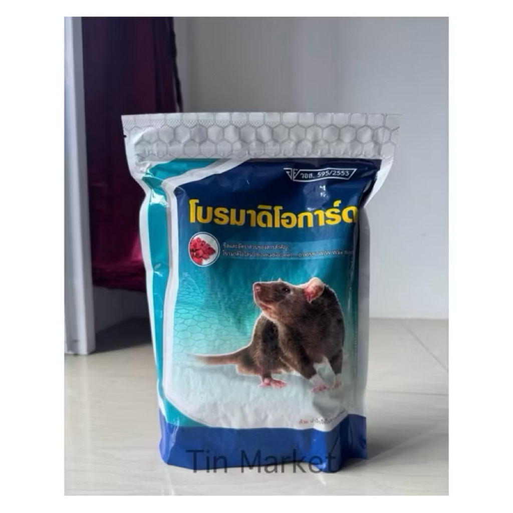 (ของแท้ มี อย.) ขนาด 1 กิโลกรัม โบรมาดิโอการ์ด ยาเบื่อหนู ยากำจัดหนู เหยื่อกำจัดหนู