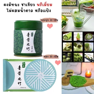 🔥พร้องส่ง🔥เกรดดีที่สุด อูจิ มัทฉะชาเขียว Qingxi Ruozhu Matcha Green Tea Qingsakaru 35g กระปุก 50gซอง