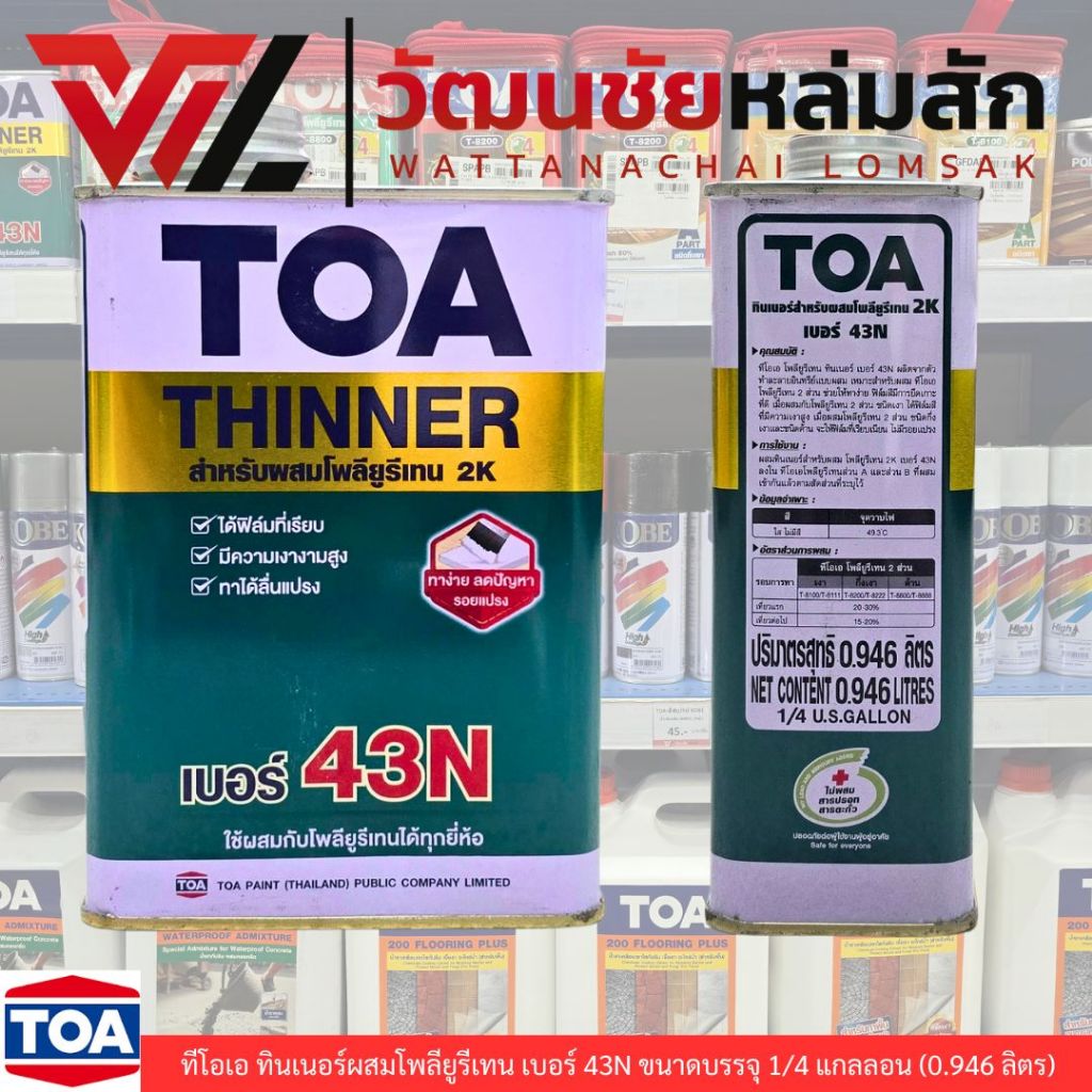 TOA ทีโอเอ ทินเนอร์ผสมโพลียูรีเทน เบอร์ 43N ขนาดบรรจุ 1/4 แกลลอน (0.946 ลิตร)