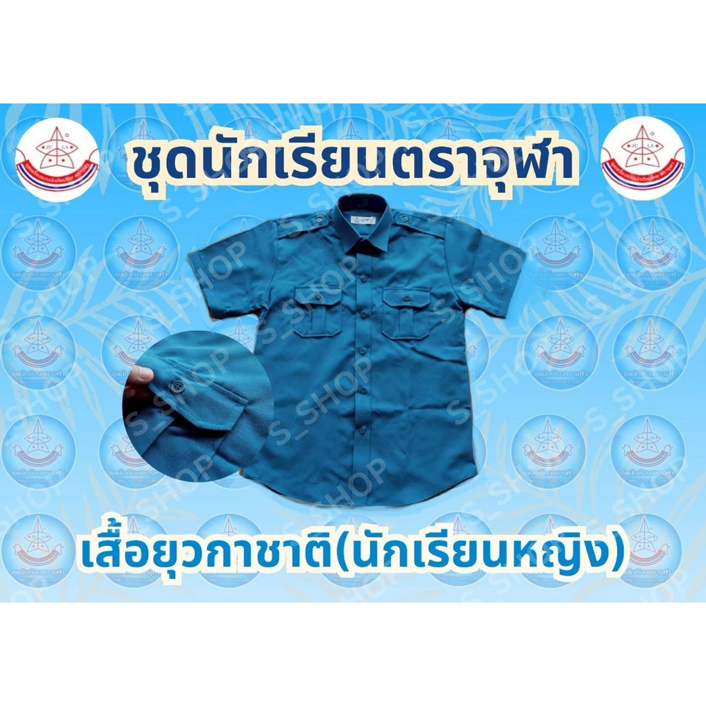 เสื้อยุวกาชาดชุดเครื่องแบบนักเรียนมาตรฐานตราจุฬา – โปรปัง