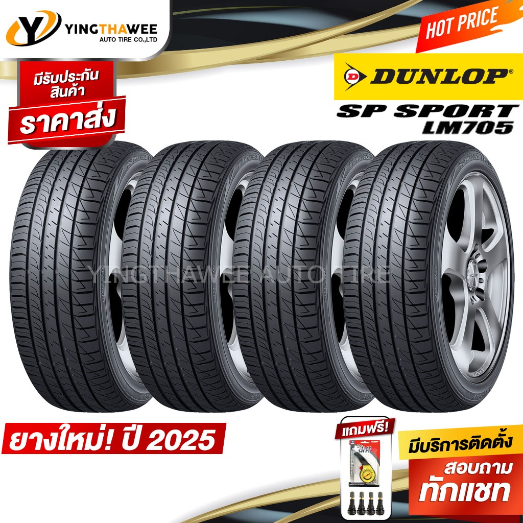 DUNLOP 195/60R15 ยางรถยนต์ รุ่นLM705 จำนวน 4 เส้น (ผลิตปี2025) แถมเกจเหลือง1ตัว+จุ๊บลมยาง4ตัว(ขอบ15)