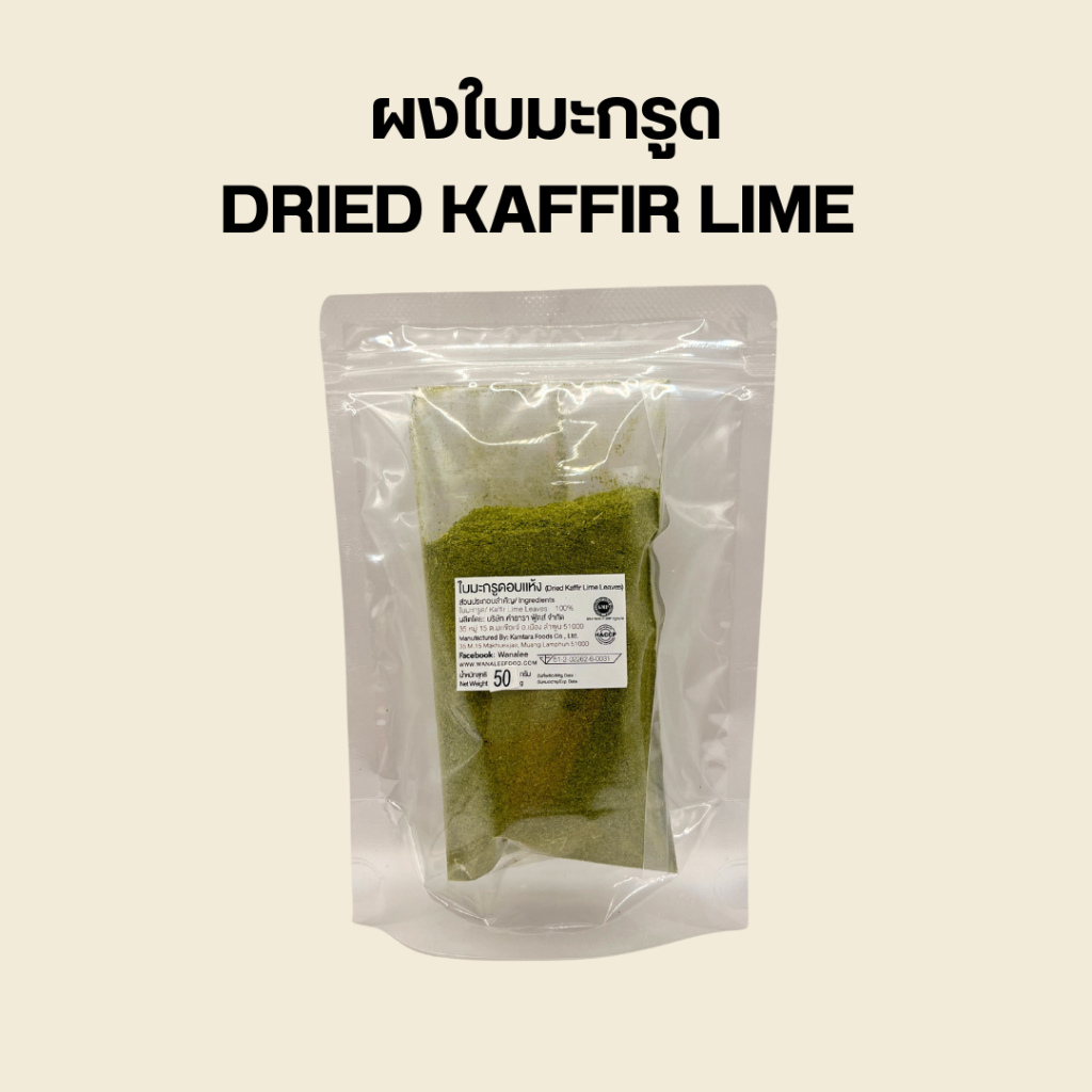 ผงใบมะกรูด Kaffir Lime leaves powder 50g