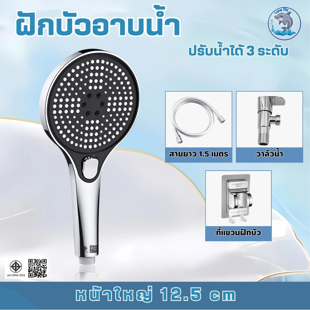 ฝักบัวอาบน้ำ ฝักบัวแรงดัน ปรับน้ำ 3 ระดับ น้ำไหลแรงทุกโหมดไม่มีสะดุด หน้ากว้าง 12.5 ซม. ใช้งานง่าย