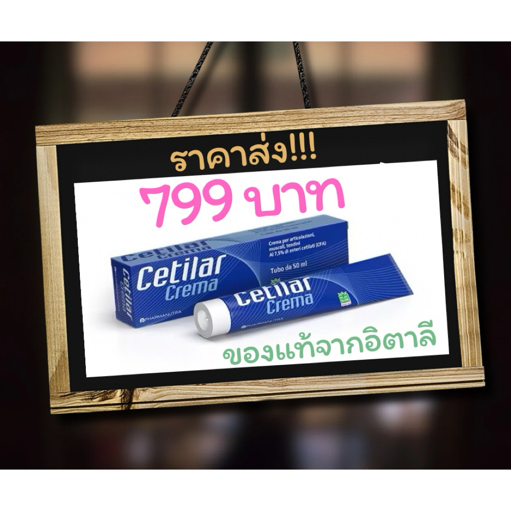 cetilar cream ขนาด 50 กรัม