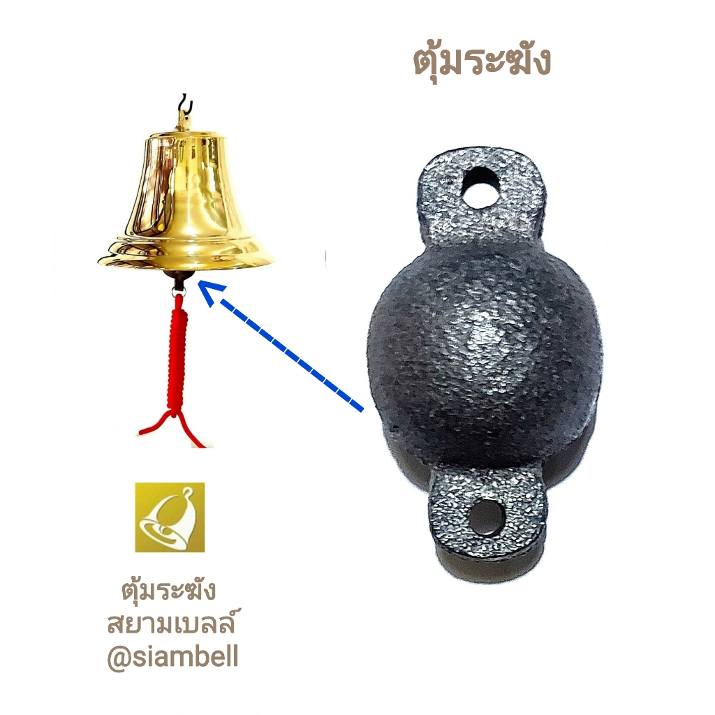 siambell : ตุ้มระฆังทองเหลือง ตุ้มระฆ้งโรงเรียน ตุ้มระฆังมวย ตุ้มระฆังรถไฟ ระฆังติดประตู