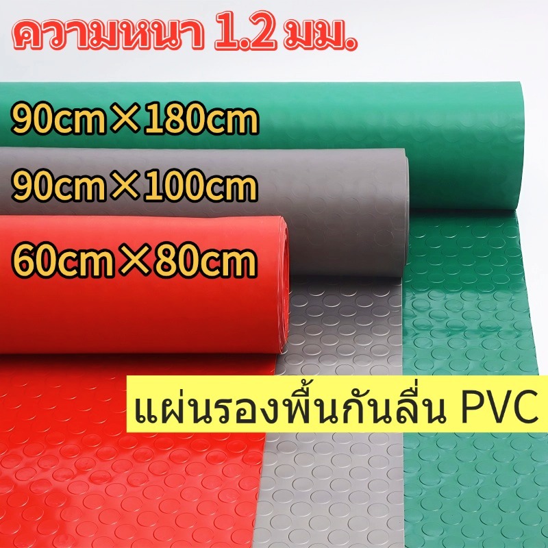 แผ่นกันลื่น แผ่นรองกันลื่นหนาๆ PVC ความหนา 1.2 มม แผ่นกันลื่นยาง แผ่นยางกันลื่น แผ่นกันลื่นห้องน้ำ แผ่นปูพื้น 90×180CM